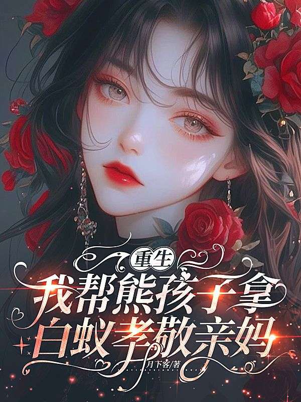 重生：我幫熊孩子拿白蟻孝敬親媽