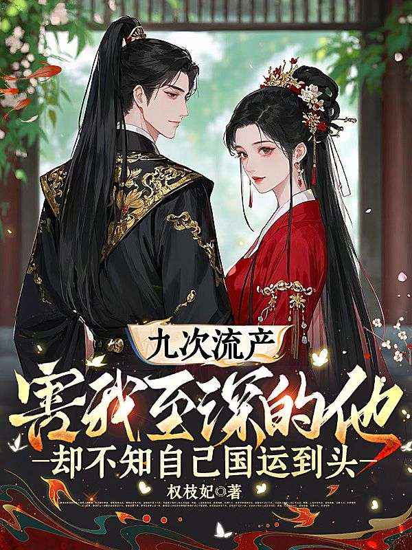 九次流產，害我至深的他卻不知自己國運到頭