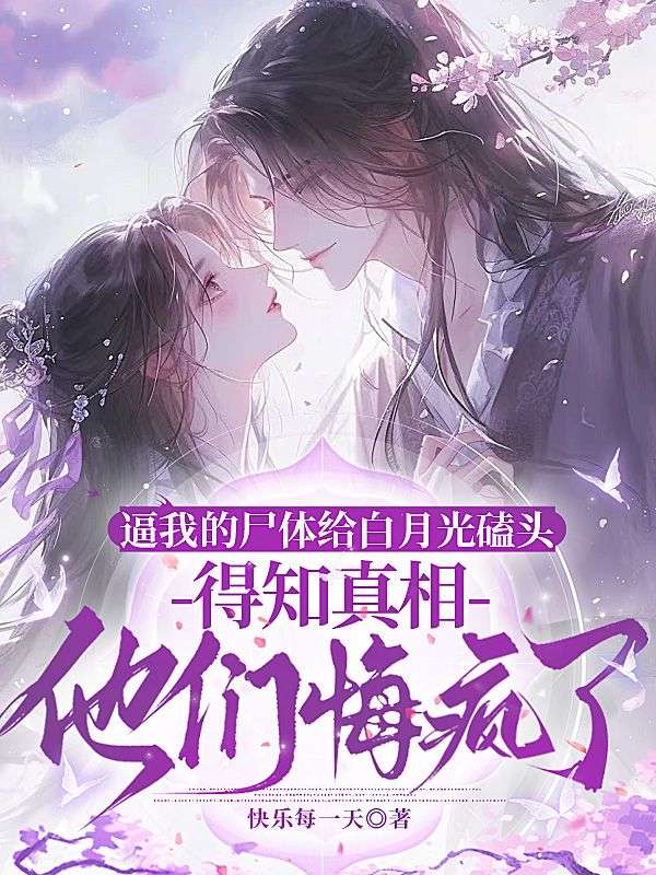 逼我的屍體給白月光磕頭，得知真相他們悔瘋了