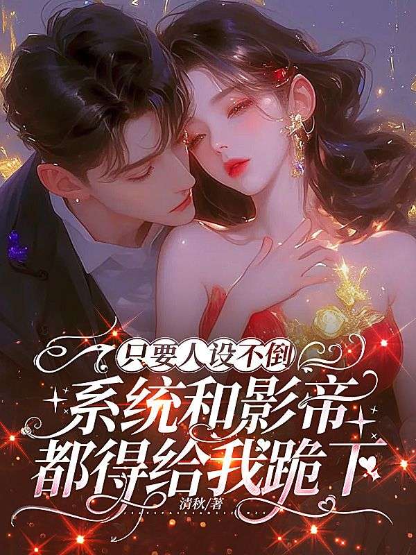 隻要人設不倒，係統和影帝都得給我跪下