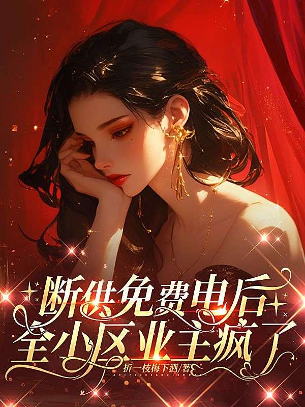 斷供免費電後，全小區業主瘋了