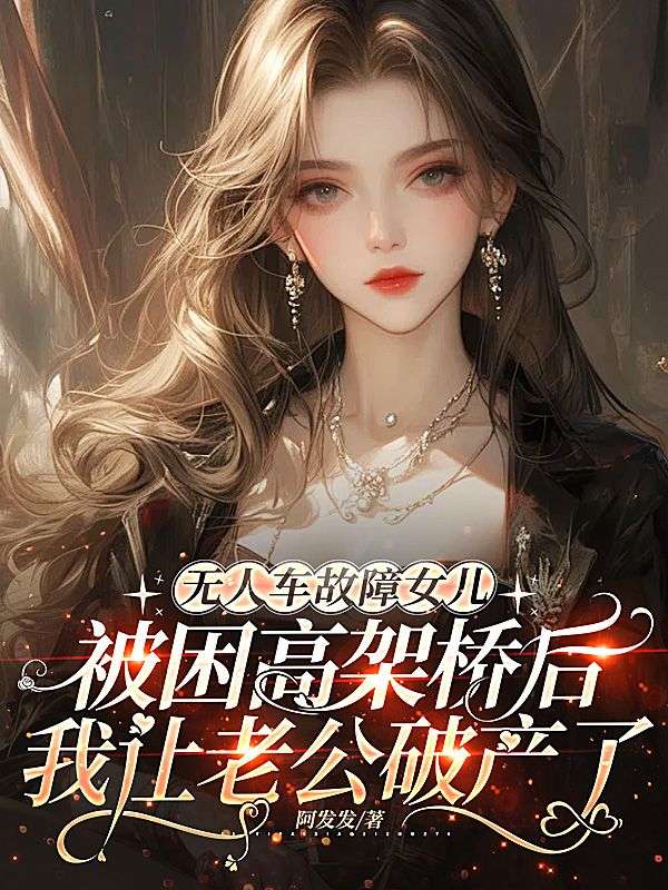 無人車故障女兒被困高架橋後，我讓老公破產了