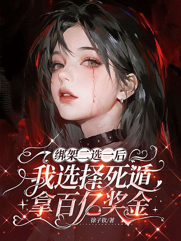 綁架二選一後，我選擇死遁拿百億獎金