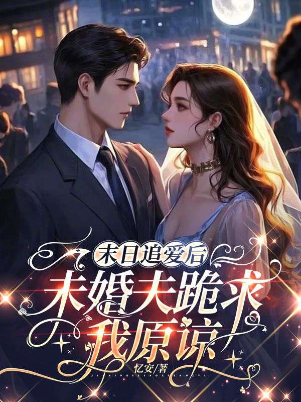末日追愛後未婚夫跪求我原諒