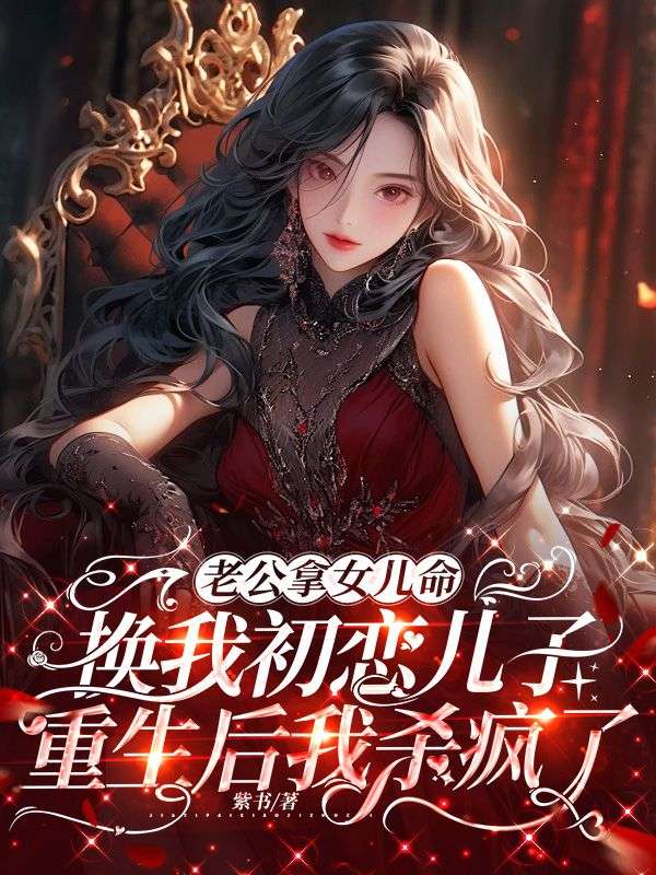 老公拿女兒命換我初戀兒子，重生後我殺瘋了