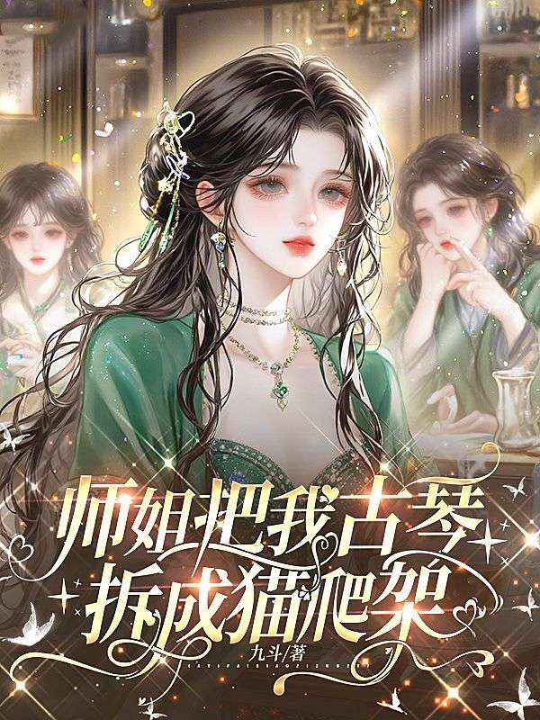 師姐把我古琴拆成貓爬架