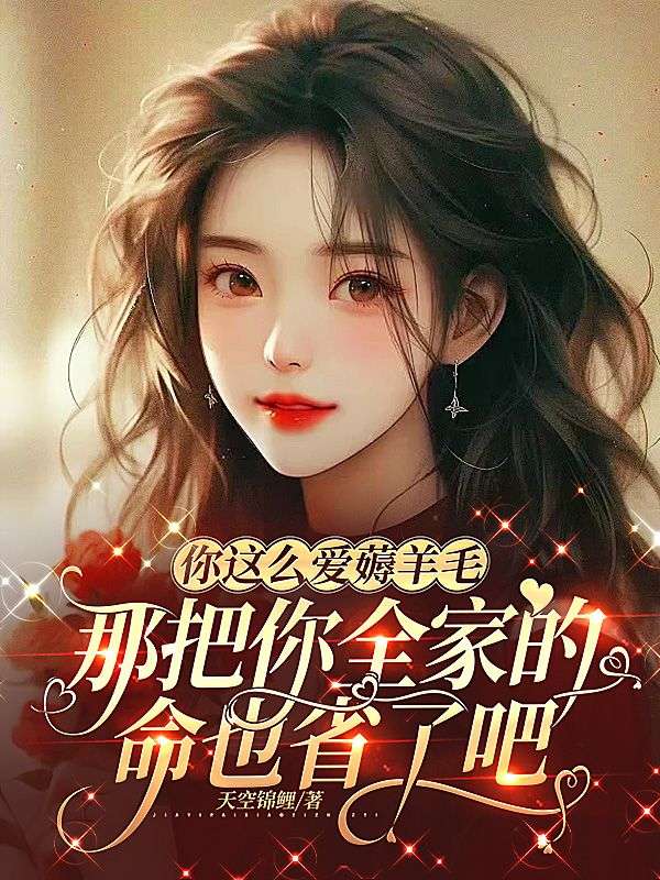 你這麼愛薅羊毛，那把你全家的命也省了吧