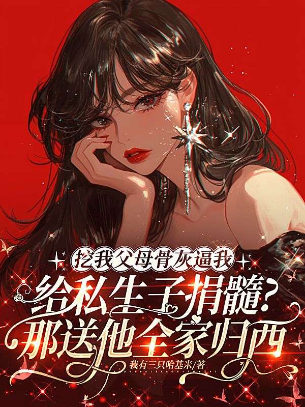 挖我父母骨灰逼我給私生子捐髓？那送他全家歸西