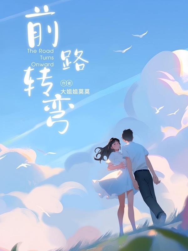 前路轉彎