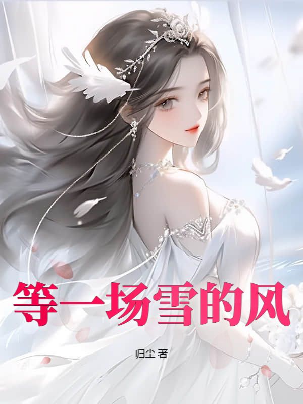 等一場雪的風