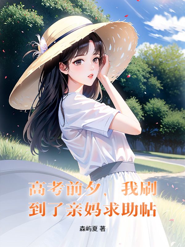高考前夕，我刷到了親媽求助帖