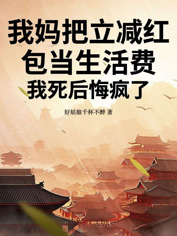 我媽把立減紅包當生活費，我死後悔瘋了