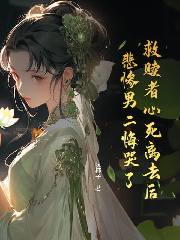 救贖者心死離去後，悲慘男二悔哭了