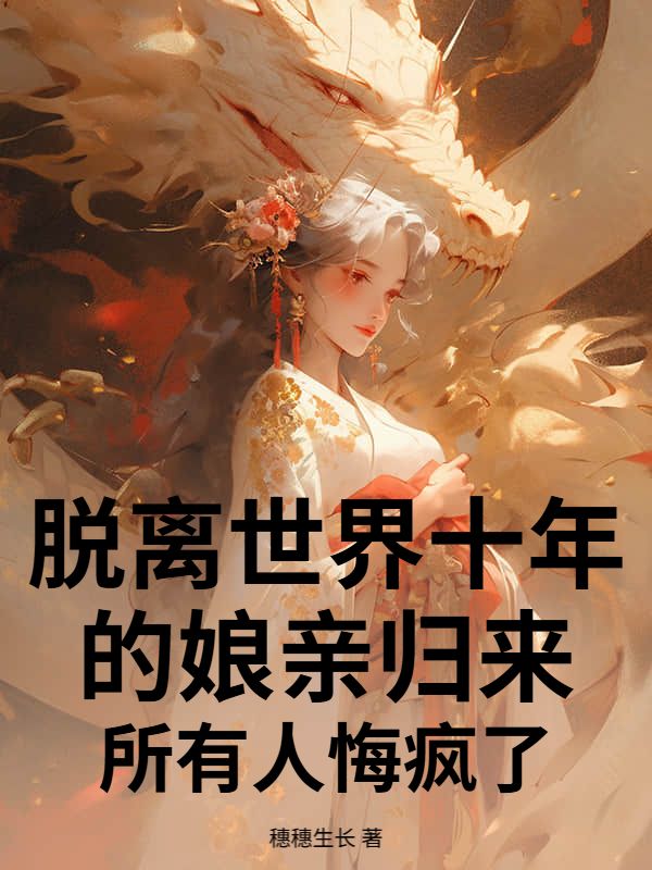 脫離世界十年的娘親歸來，所有人悔瘋了
