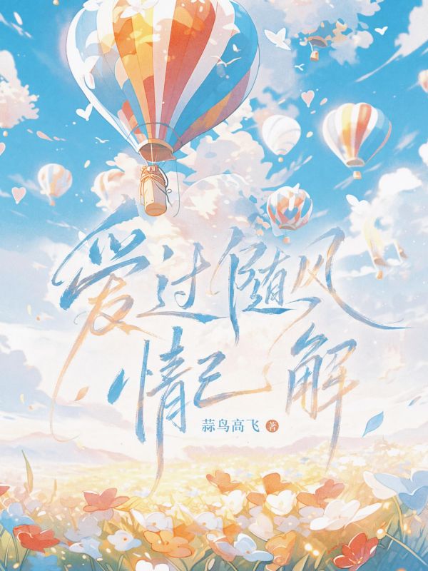 愛過隨風情已解
