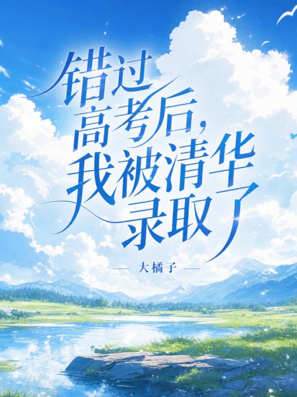 錯過高考後，我被清華錄取了