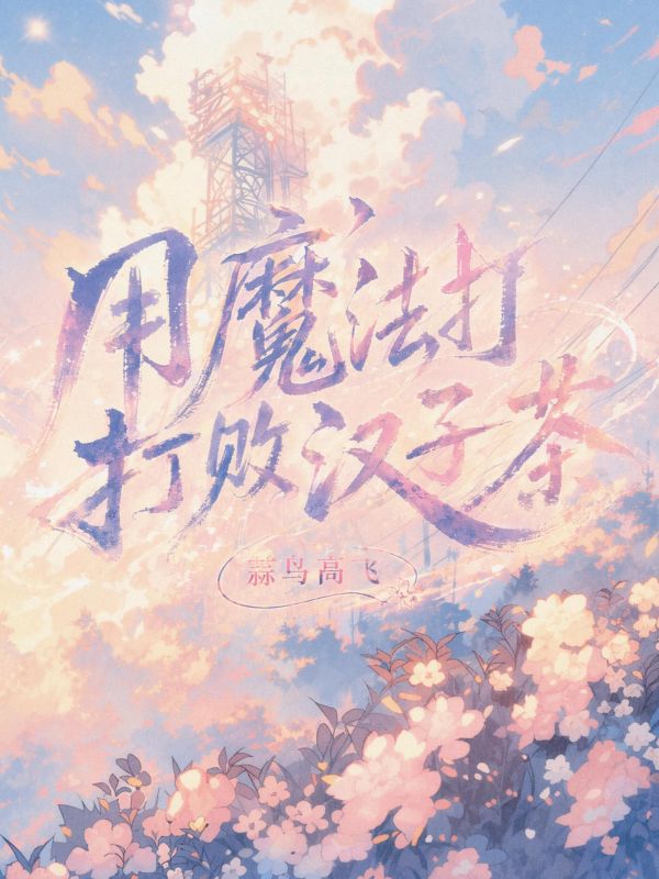 用魔法打敗漢子茶