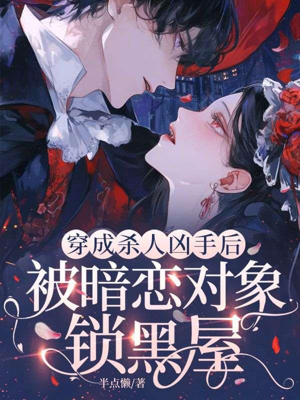 穿成殺人凶手後，被暗戀對象鎖黑屋