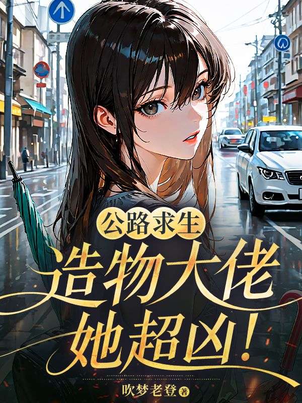 公路求生：造物大佬她超凶！