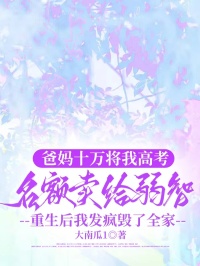 爸媽十萬將我高考名額賣給弱智，重生後我發瘋毀了全家