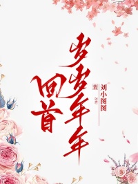 回首歲歲年年