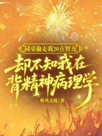 同桌偷走我20點智力，卻不知我在背精神病理學
