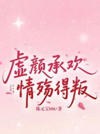 虛顏承歡，情殤得叛