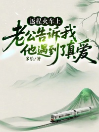 返程火車上，老公告訴我他遇到了真愛