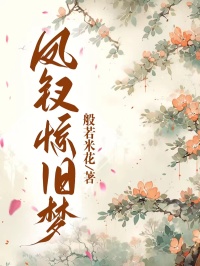 鳳釵驚舊夢