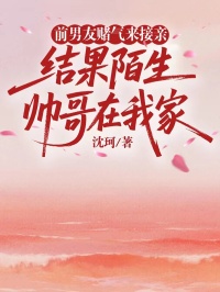 前男友賭氣來接親，結果陌生帥哥在我家