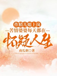 作精兒媳上崗，苦情婆婆每天都在懷疑人生