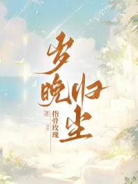 歲晚歸塵
