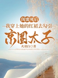 閨蜜死後，我穿上她的紅裙去勾引京圈太子