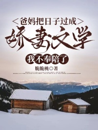 爸媽把日子過成嬌妻文學，我不奉陪了