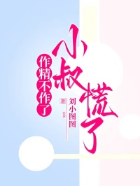 作精不作了，小叔慌了