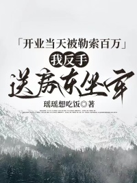 開業當天被勒索百萬，我反手送房東坐牢