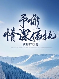 予你情深偏執