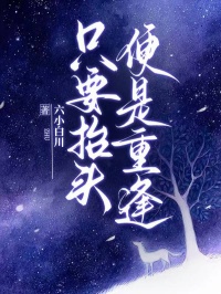 隻要抬頭，便是重逢