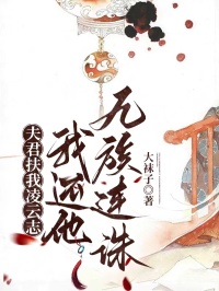 夫君扶我淩雲誌，我還他九族連誅
