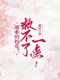 遇難的校花？救不了一點！