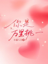 你是萬裏挑一