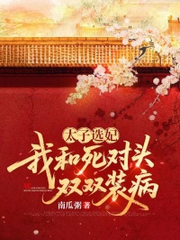 太子選妃，我和死對頭雙雙裝病