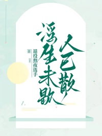 浮生未歇人已散