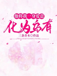 他將我一身愛意化為烏有