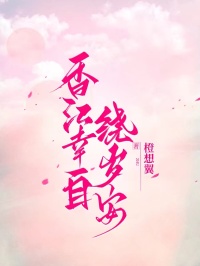 香江幸自繞歲安