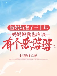 被奶奶虐了三十年，媽媽說我也應該有個惡婆婆