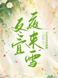 冬宜夜來雪