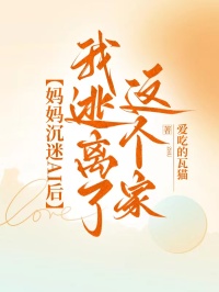 媽媽沉迷AI後，我逃離了這個家