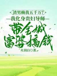 渣男賴我五千萬？我化身貴婦導師帶全城富婆搞錢