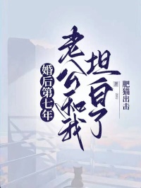 婚後第七年，老公和我坦白了